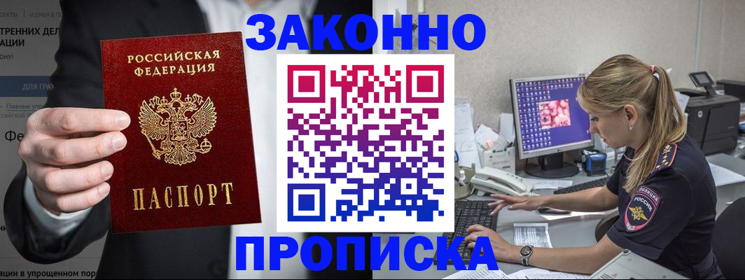 купить прописку в Ясном